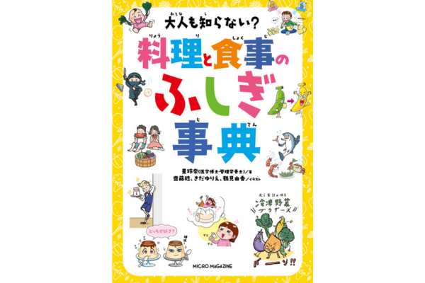 毎日の食事がより楽しく「大人も知らない？料理と食事のふしぎ事典」