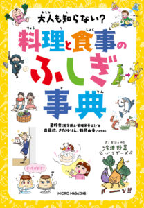 大人も知らない？料理と食事のふしぎ事典