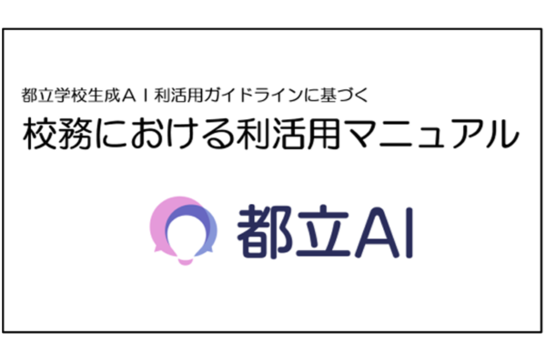 都立AI校務における利活用マニュアルを配布　東京都