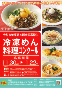 高校生がチームで応募～全国高校生冷凍めん料理コンクール～FHJ－日本冷凍めん協会