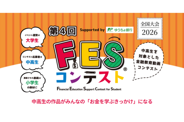 中高生対象の金融教育動画コンテスト「第4回 FESコンテスト」エントリー受付中〜日本金融教育支援機構