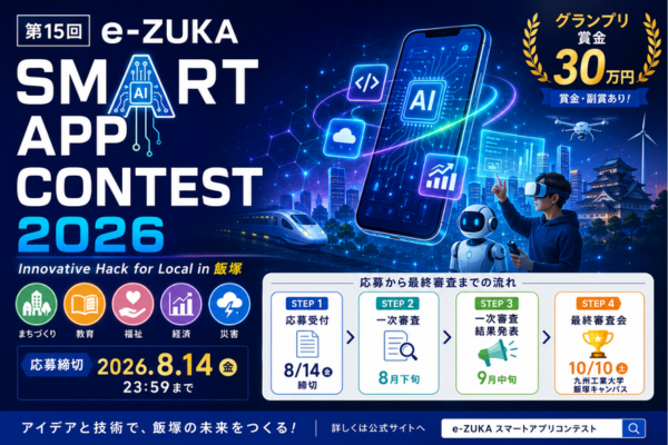 福岡県飯塚市、アプリ開発で地域課題を解決「e-ZUKAスマートアプリコンテスト2026」開催　参加者募集