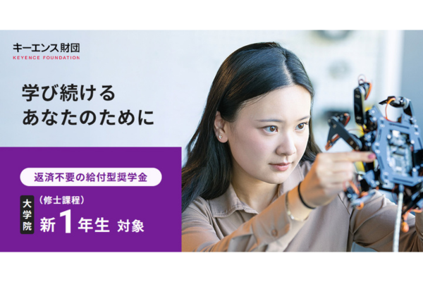 キーエンス財団、大学院生(修士課程)対象の「給付型奨学金」募集スタート
