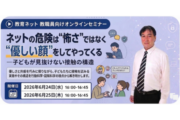 教育ネット「情報モラルの“常識”を問い直す 教職員向けセミナー」6/24・25にオンライン開催