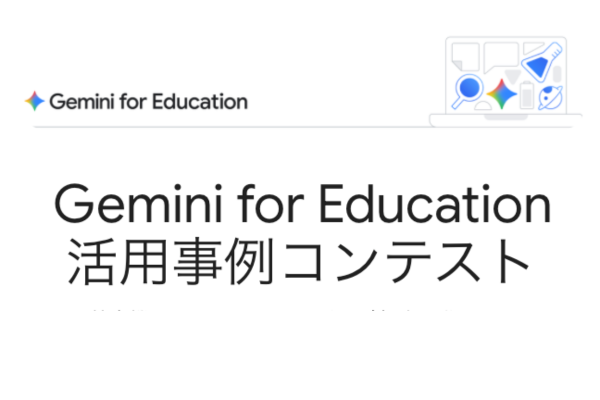 Google for Education「Gemini for Education 活用事例コンテスト」開催　教育現場のAI実践事例や活用アイデアを募集中