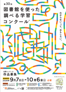 自由なテーマで探究を～「国立劇場賞」を新設～第30回図書館を使った調べる学習コンクールⓇ 募集要項
