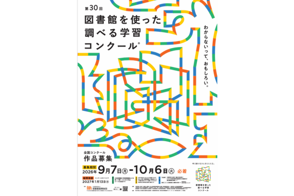 自由なテーマで探究を～「国立劇場賞」を新設～第30回図書館を使った調べる学習コンクールⓇ 募集要項