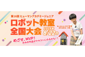 「第16回 ヒューマンアカデミージュニア ロボット教室 全国大会」8月開催　エントリー・観覧申込を6/24まで受付中