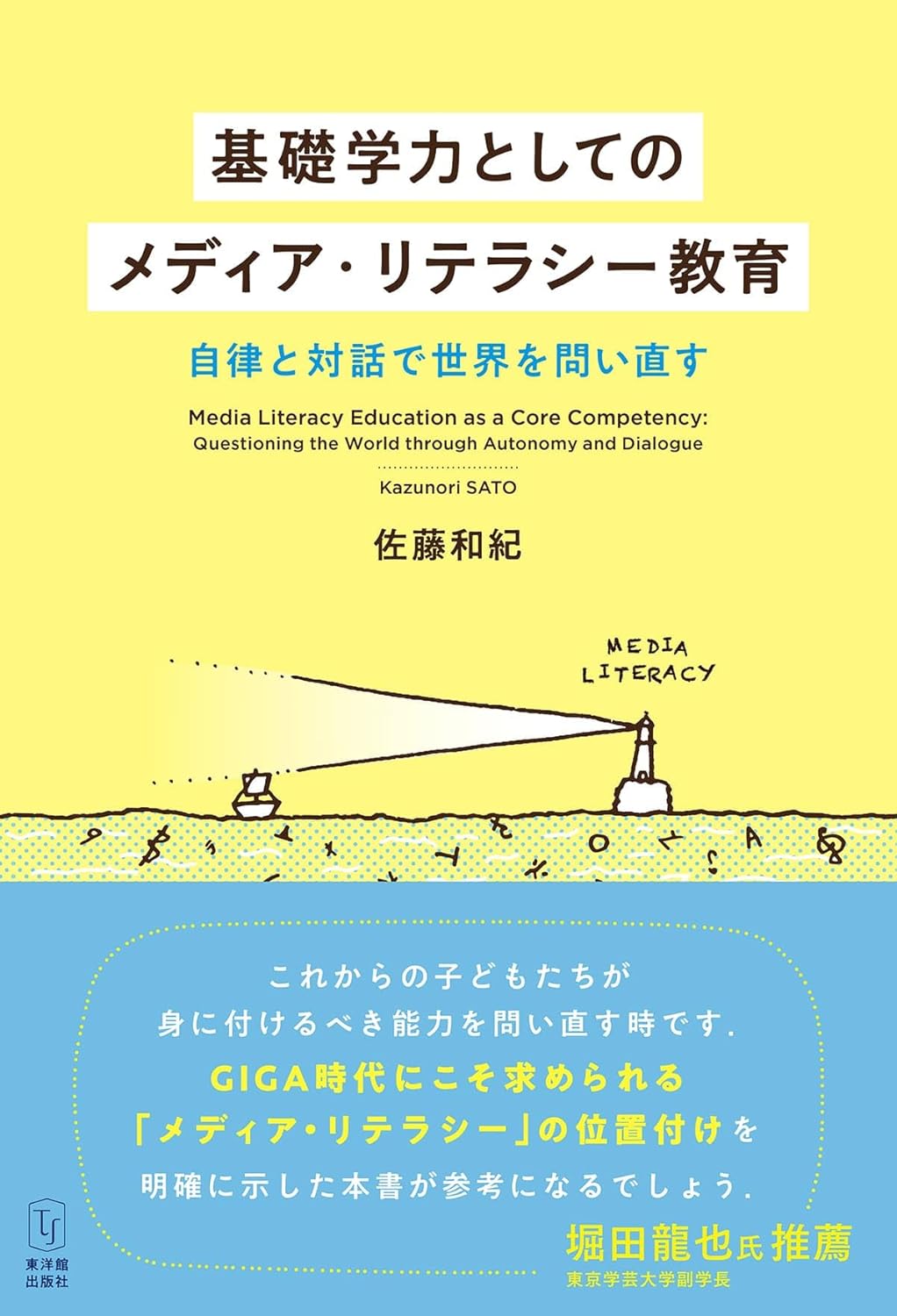 ＜書籍紹介＞生成AI時代の教育に新たな羅針盤　佐藤和紀著『基礎学力としてのメディア・リテラシー教育～自律と対話で世界を問い直す～』東洋館出版社