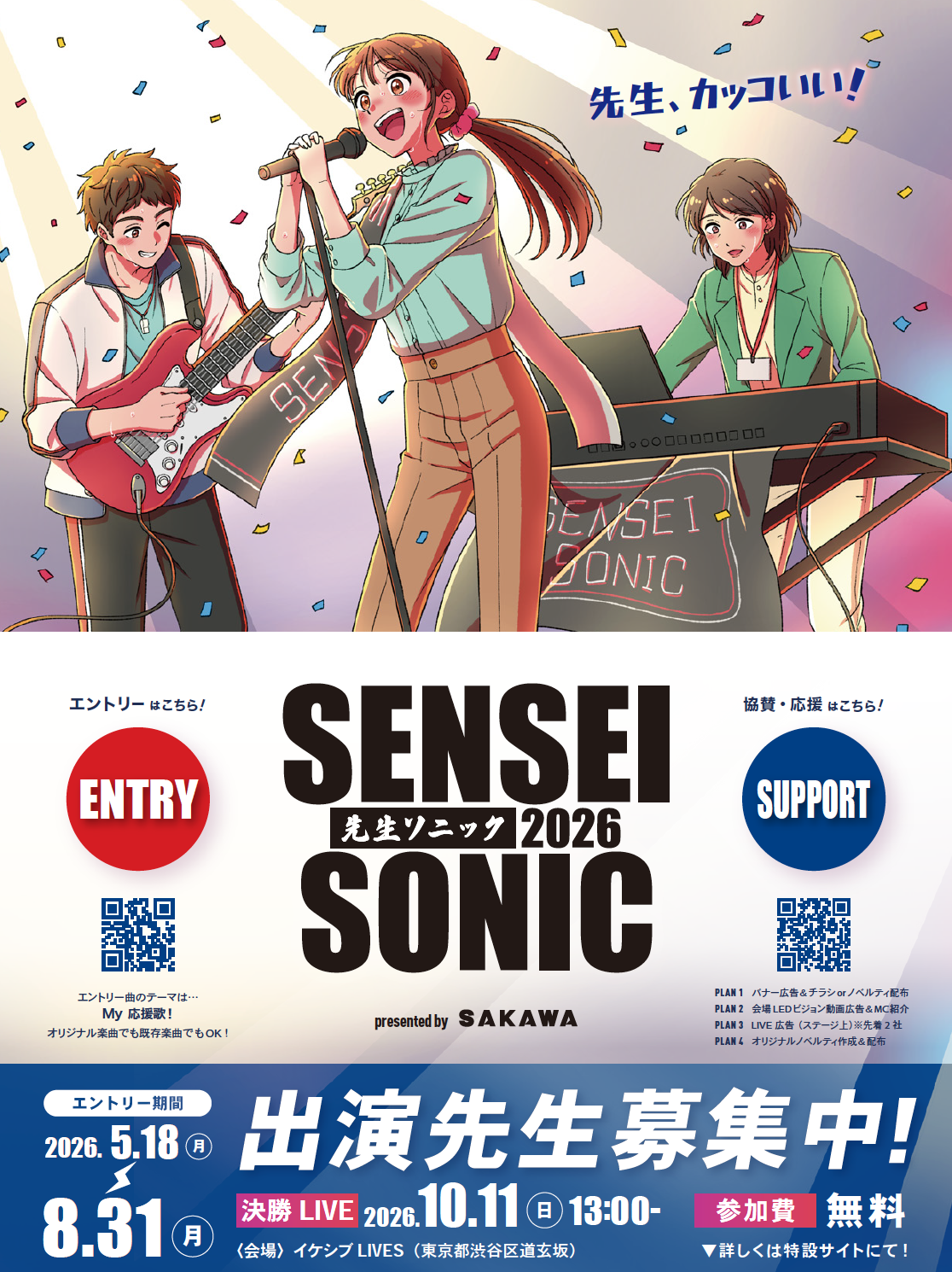 音楽フェス「先生ソニック2026」開催決定!エントリー受付開始&スポンサー募集〜サカワ