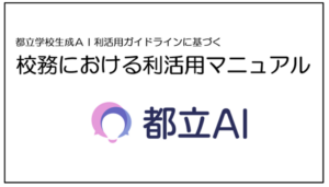 都立AI校務における利活用マニュアルを配布 東京都
