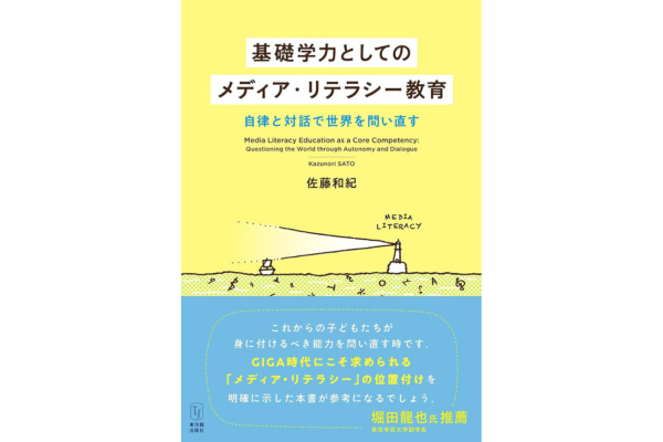 ＜書籍紹介＞生成AI時代の教育に新たな羅針盤　佐藤和紀著『基礎学力としてのメディア・リテラシー教育～自律と対話で世界を問い直す～』東洋館出版社