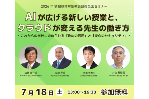 JAPET&CEC、生成AI活用と学校情報セキュリティに関するセミナーを7/18に開催