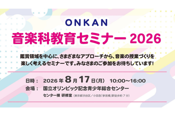 音鑑、鑑賞領域を中心に音楽の授業づくりについて楽しく考えるセミナー「ONKAN音楽科教育セミナー2026」を8/17に開催