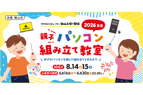 パソコン製造工場で自分だけのパソコン作りに挑戦「親子パソコン組み立て教室」8/14-15開催〜マウスコンピューター