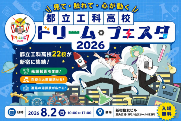 都立工科高22校が集結「ドリーム・フェスタ2026」8/2に開催〜工科高校の“今”と“未来”がわかる体験型イベント