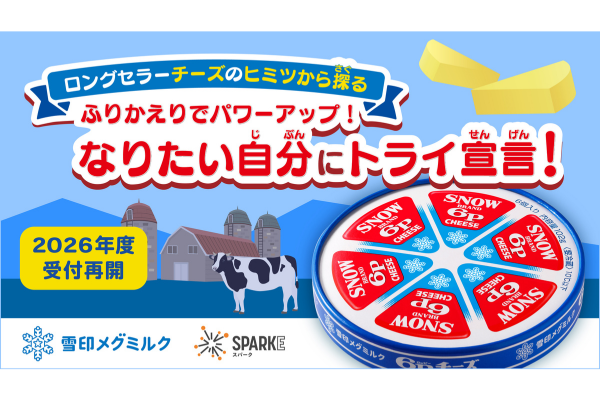 探究学習学習ライブラリー「SPARKE」、雪印メグミルクとの連携プログラムをアップデート、2026年度利用申込受付中