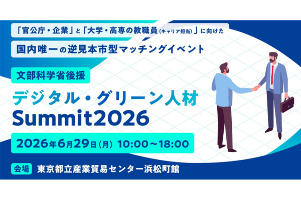 キャリタス、産学官の連携イベント「デジタル・グリーン人材 Summit 2026」を6/29に開催 大学・高専など92校が参加