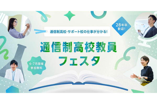 通信制高校の教員に特化した合同就職説明会「通信制高校教員フェスタ2026」を6/27・7/11にオンライン開催