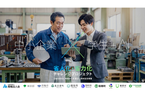 東京西多摩の中小企業と学生が挑む「小さなDX」 青梅法人会がPBL始動