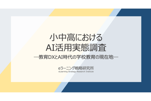 生成AI活用、教員の9割が効果実感 「成熟度」向上で課題は管理体制へ〜デジタル・ナレッジ「小中高のAI活用実態調査」から生成AI活用、教員の9割が効果実感 「成熟度」向上で課題は管理体制へ〜デジタル・ナレッジ「小中高のAI活用実態調査」から
