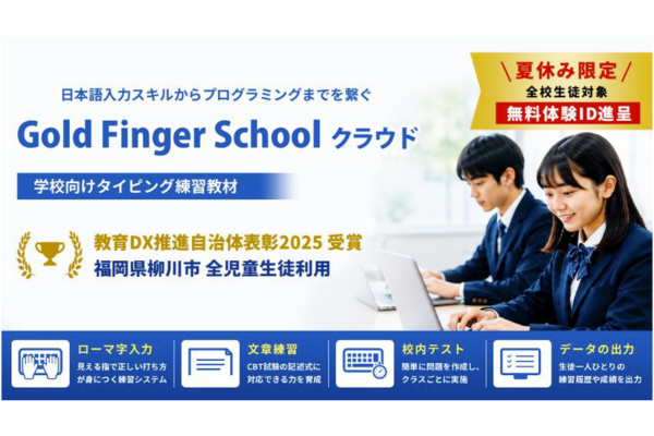日本ビーコム、小中高校等を対象にタイピング教材「Gold Finger School クラウド」夏休み無料体験を実施