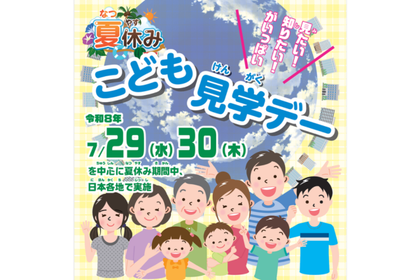 夏の霞が関を子供たちに開放「こども霞が関見学デー」を7/29・30に開催