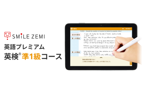 ジャストシステム、スマイルゼミに「英検準1級コース」新設 記述・面接対策をタブレットで完結