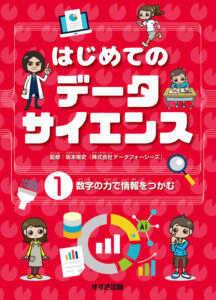 『はじめてのデータサイエンス　全3巻』坂本唯史、データフォーシーズ／監修
