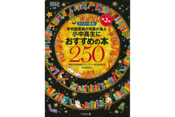 『まだまだある！学校図書館の司書が選ぶ小中高生におすすめの本250』東京・学校図書館スタンプラリー実行委員会／著、杉山和芳／編