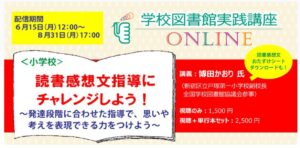 読書感想文指導にチャレンジしよう