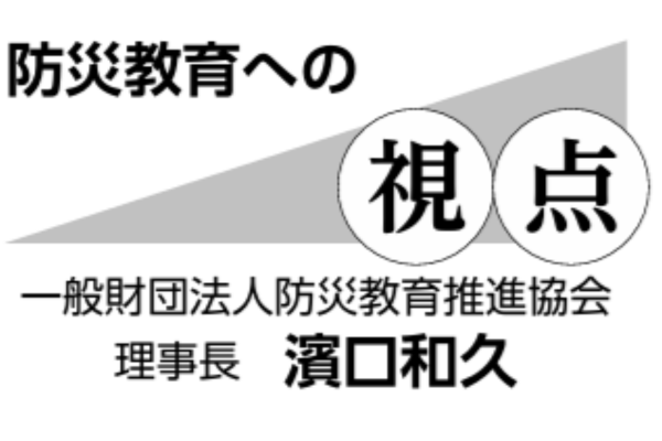 防災教育への視点　第19回　地域防災組織を知っていますか