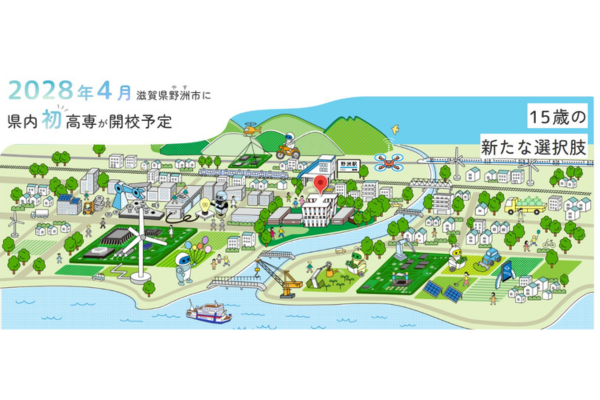 【第14回】KOSENから未来を創造　滋賀県立高等専門学校(設置構想中)「2028年4月、滋賀県初の高専が開校」