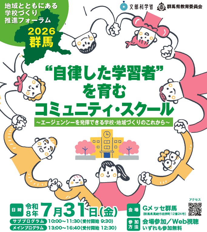 文部科学省「地域とともにある学校づくり推進フォーラム 2026 群馬」を7/31にハイブリッドで開催
