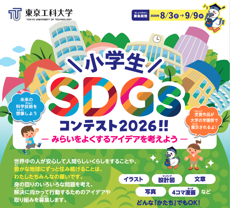“こうなったらいいな”のアイデアを募集「小学生SDGsコンテスト2026」作品応募受付8/3から〜東京工科大片柳研究所