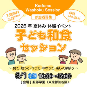 子ども和食セッション