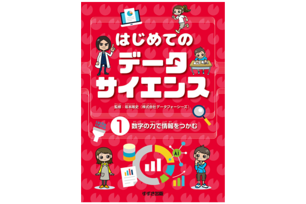 『はじめてのデータサイエンス　全3巻』坂本唯史、データフォーシーズ／監修
