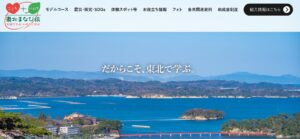 東北まなび旅HPトップ