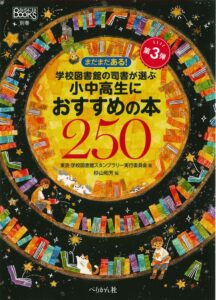 『まだまだある！学校図書館の司書が選ぶ小中高生におすすめの本250』東京・学校図書館スタンプラリー実行委員会／著、杉山和芳／編