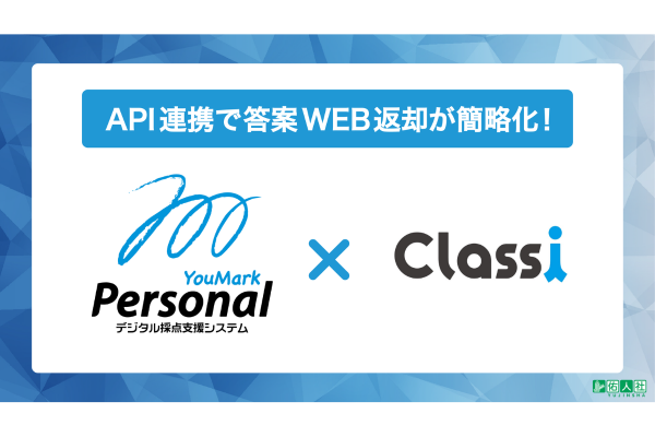 佑人社、デジタル採点システム「YouMark Personal」でClassiとのAPI連携機能を提供開始