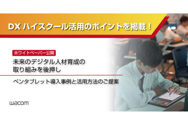ワコム、DXハイスクールパッケージプランと活用事例を公開