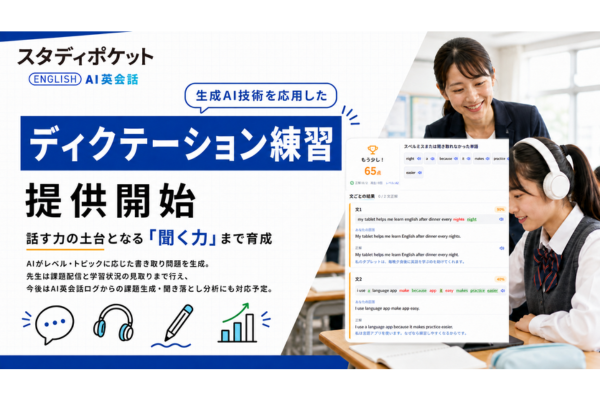スタディポケット AI英会話、新機能「ディクテーション練習」を提供開始。話す力の土台となる「聞く力」まで育成