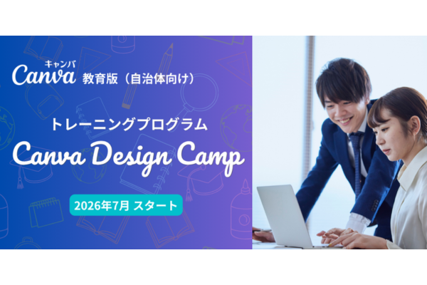 Canva Japan、全国の自治体を対象としたICT活用支援プロジェクトを本格始動〜創造的な教育環境づくりを直接支援する研修プログラム