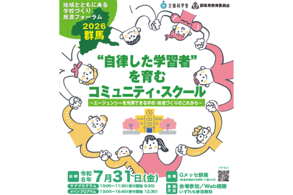 文部科学省「地域とともにある学校づくり推進フォーラム 2026 群馬」を7/31にハイブリッドで開催