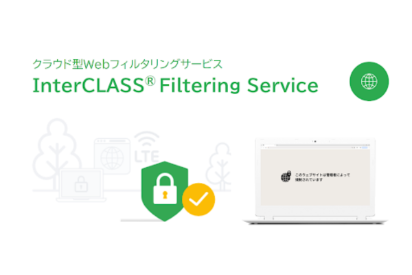 チエル、Webフィルタリングツール「InterCLASS Filtering Service Ver.6.4」を8月リリース　GIGA第2期に求められる活用促進・規制を実現