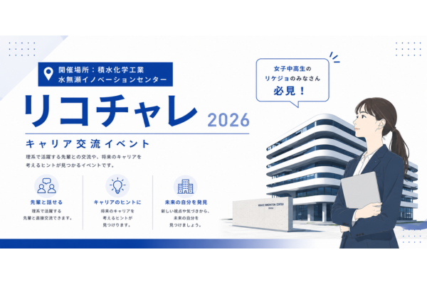 積水化学工業、女子中高生向けキャリア交流イベント「夏のリコチャレ2026」を開催〜研究施設見学・実験・女性社員との座談会など
