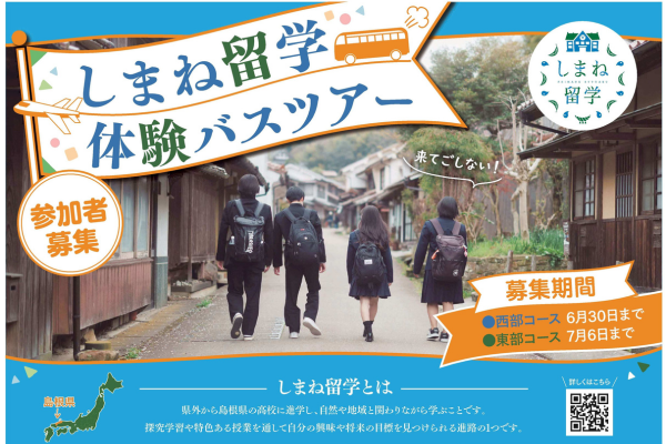 島根県、中学生向けに高校をまとめて見学できる「しまね留学バスツアー」を開催