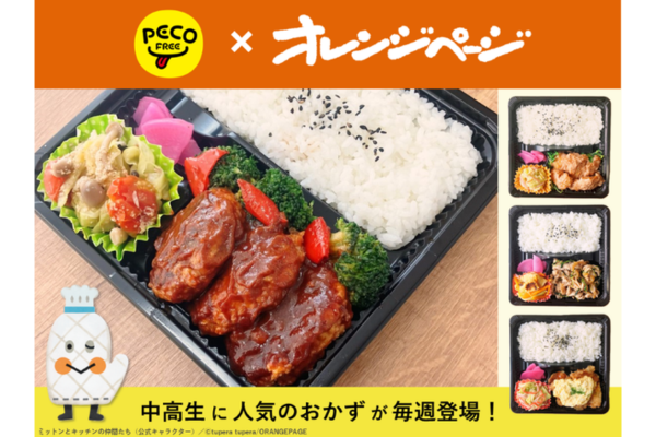 人気おかずが学校のお弁当に！オレンジページ×PECOFREE、中高生向けお弁当企画をスタート