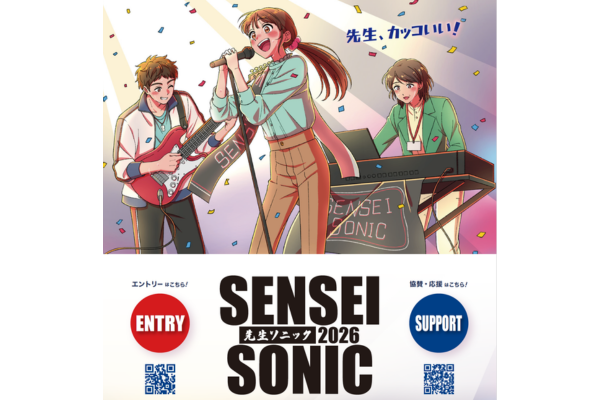 音楽フェス「先生ソニック2026」開催決定！エントリー受付開始＆スポンサー募集〜サカワ