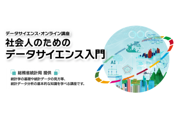 総務省統計局、8月開講のオンライン講座「社会人のためのデータサイエンス入門」受講者募集を開始
